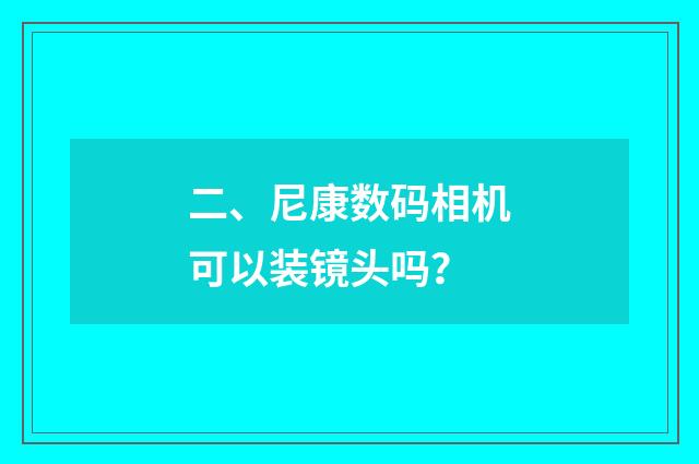 二、尼康数码相机可以装镜头吗?