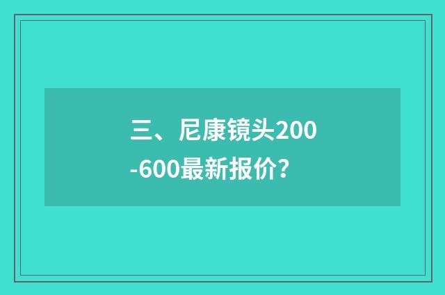 三、尼康镜头200-600最新报价?