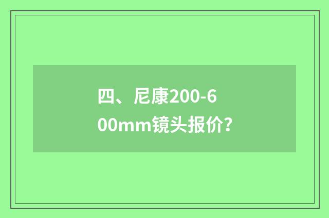 四、尼康200-600mm镜头报价?