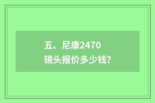 五、尼康2470镜头报价多少钱?