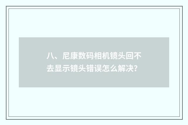 八、尼康数码相机镜头回不去显示镜头错误怎么解决?