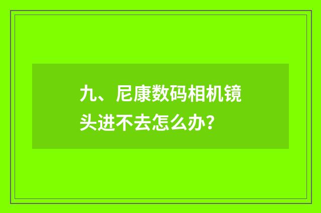 九、尼康数码相机镜头进不去怎么办?