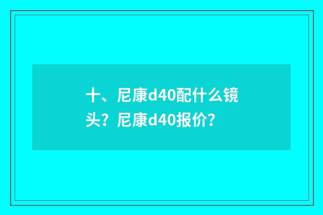 十、尼康d40配什么镜头?尼康d40报价?