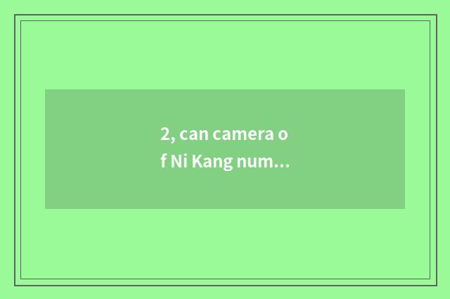 2, can camera of Ni Kang number install camera lens?
