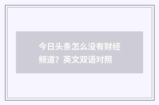 今日头条怎么没有财经频道?英文双语对照
