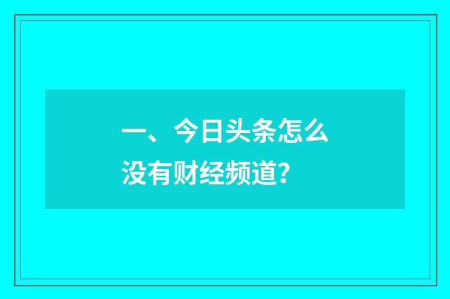 一、今日头条怎么没有财经频道?