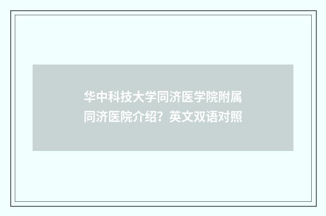 华中科技大学同济医学院附属同济医院介绍?英文双语对照