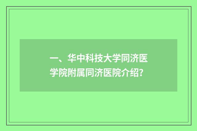 一、华中科技大学同济医学院附属同济医院介绍?