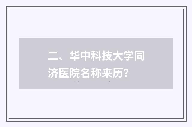 二、华中科技大学同济医院名称来历?