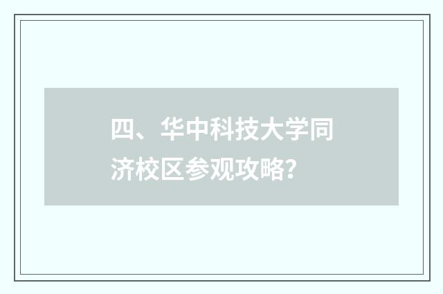 四、华中科技大学同济校区参观攻略?