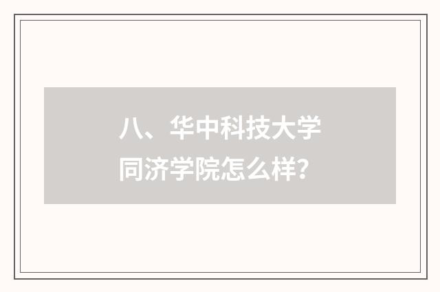八、华中科技大学同济学院怎么样?