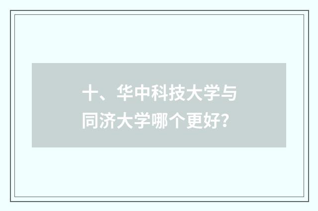 十、华中科技大学与同济大学哪个更好？