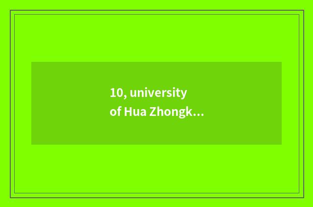 10, university of Hua Zhongke ability and the university that be the same as aid