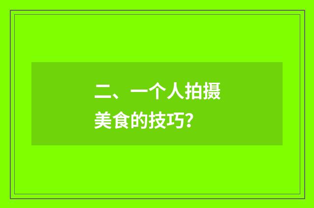 二、一个人拍摄美食的技巧？