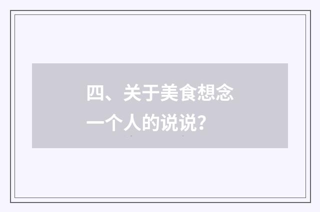 四、关于美食想念一个人的说说?