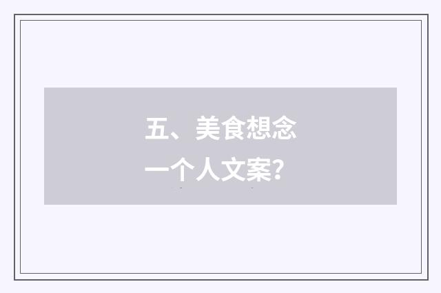 五、美食想念一个人文案？