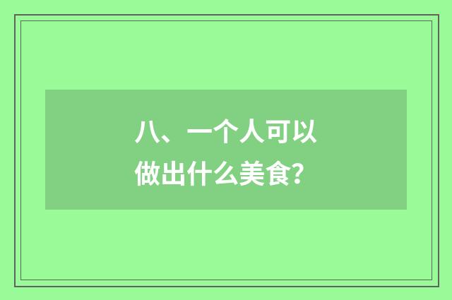 八、一个人可以做出什么美食？