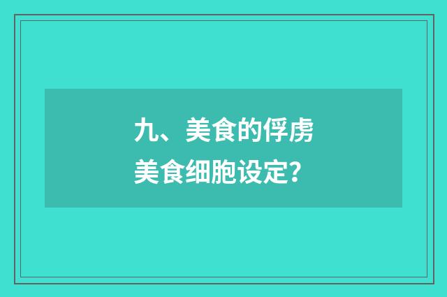 九、美食的俘虏美食细胞设定?
