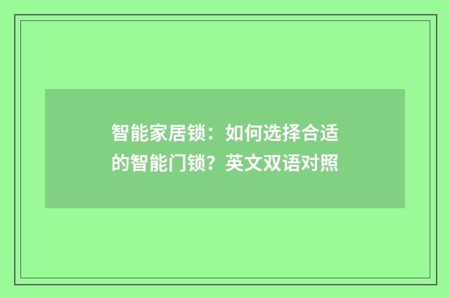 智能家居锁:如何选择合适的智能门锁?英文双语对照
