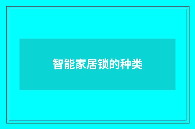 智能家居锁的种类