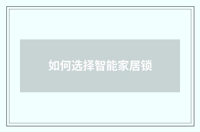 如何选择智能家居锁