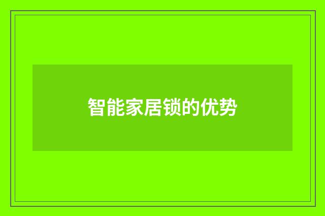 智能家居锁的优势