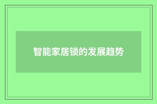 智能家居锁的发展趋势