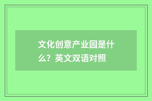 文化创意产业园是什么?英文双语对照