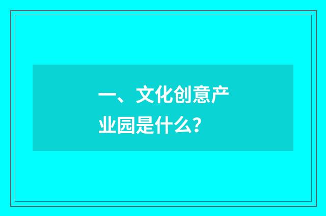 一、文化创意产业园是什么?