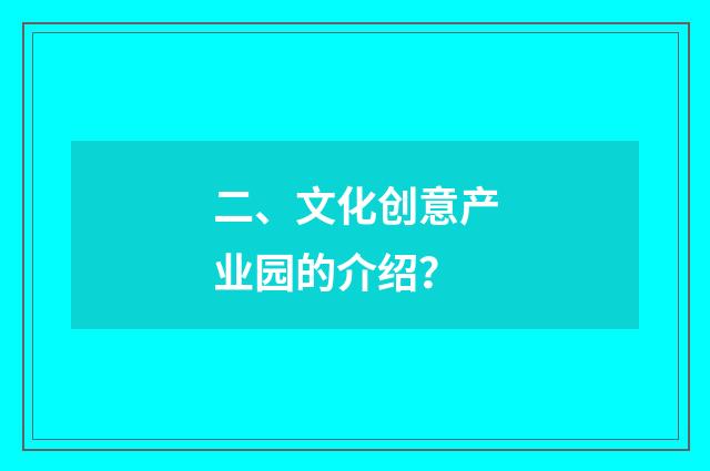 二、文化创意产业园的介绍?