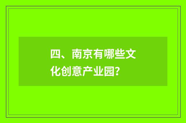 四、南京有哪些文化创意产业园?