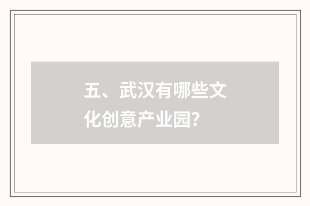 五、武汉有哪些文化创意产业园？