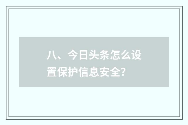 八、今日头条怎么设置保护信息安全？