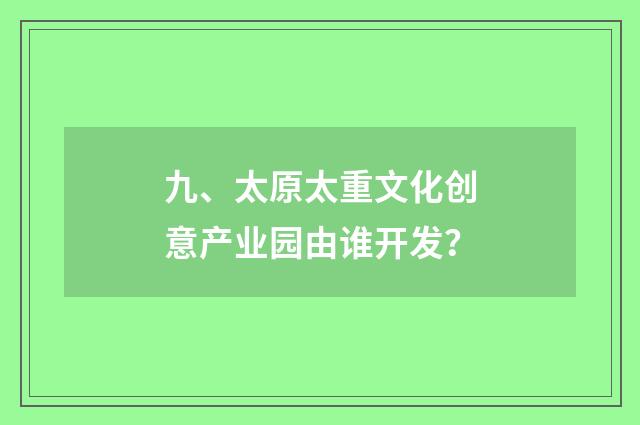 九、太原太重文化创意产业园由谁开发?