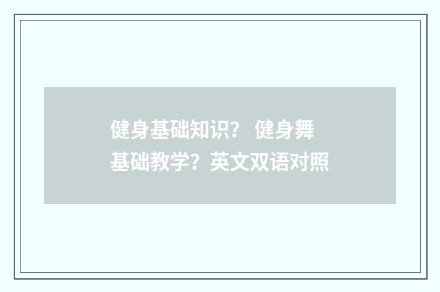健身基础知识？ 健身舞基础教学？英文双语对照