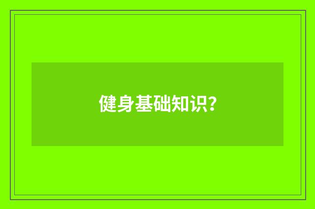 健身基础知识?