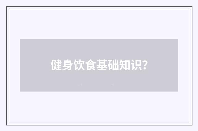 健身饮食基础知识？