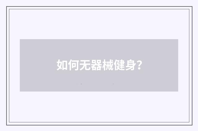 如何无器械健身?
