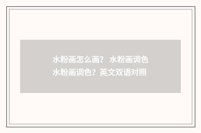 水粉画怎么画？ 水粉画调色水粉画调色？英文双语对照