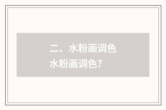 二、水粉画调色水粉画调色?