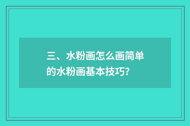 三、水粉画怎么画简单的水粉画基本技巧?