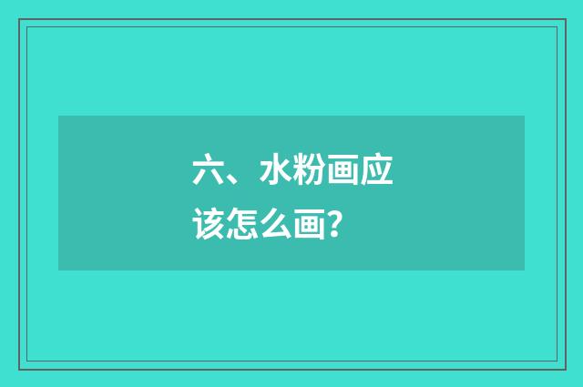 六、水粉画应该怎么画？