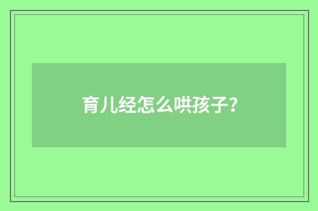 育儿经怎么哄孩子?