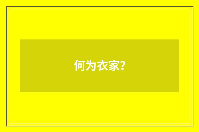 何为衣家？
