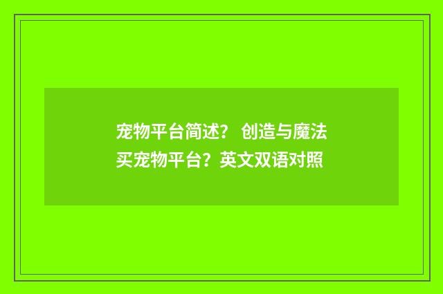 宠物平台简述? 创造与魔法买宠物平台?英文双语对照