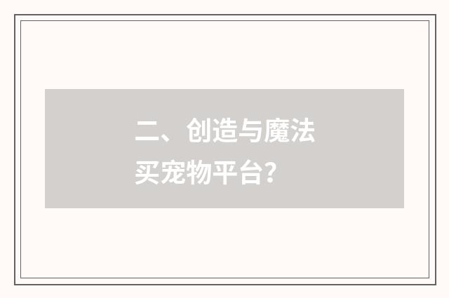 二、创造与魔法买宠物平台？