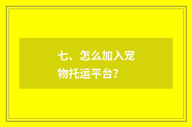 七、怎么加入宠物托运平台？