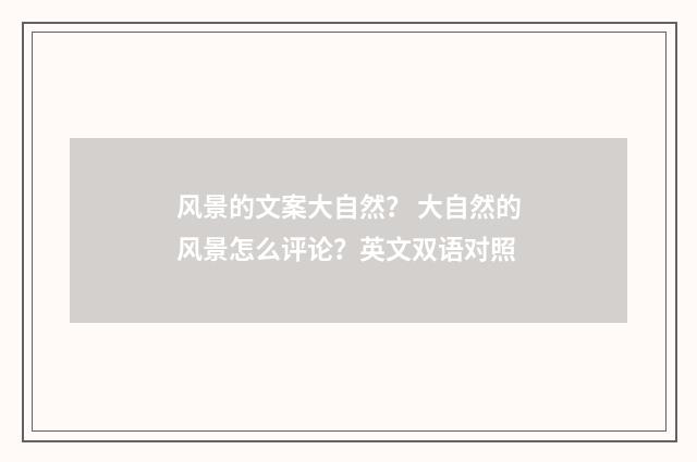 风景的文案大自然? 大自然的风景怎么评论?英文双语对照