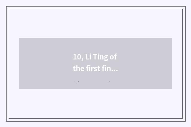 10, Li Ting of the first finance and economics is the closest how, did not chair