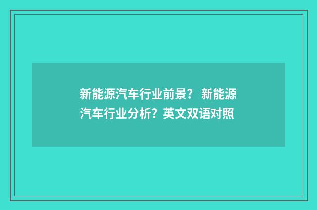 新能源汽车行业前景? 新能源汽车行业分析?英文双语对照